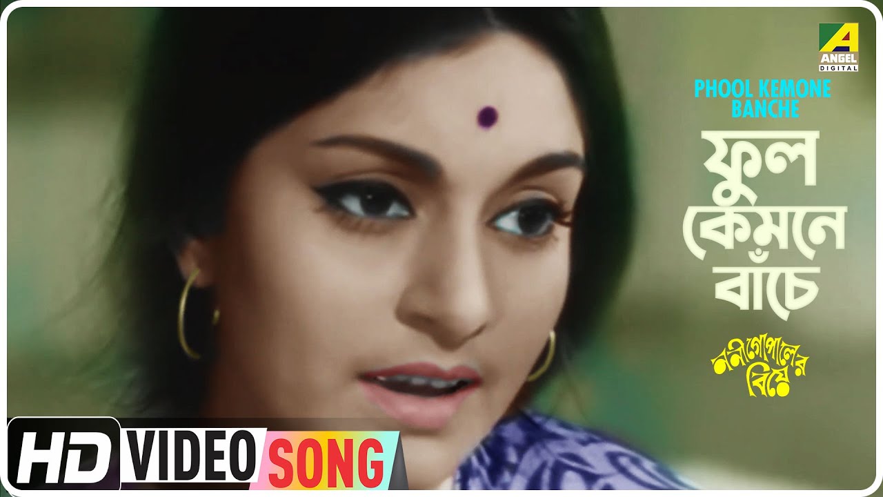 Phool Kemone Banche | Nani Gopaler Biye | Bengali Movie Song | Swapna Dasgupta