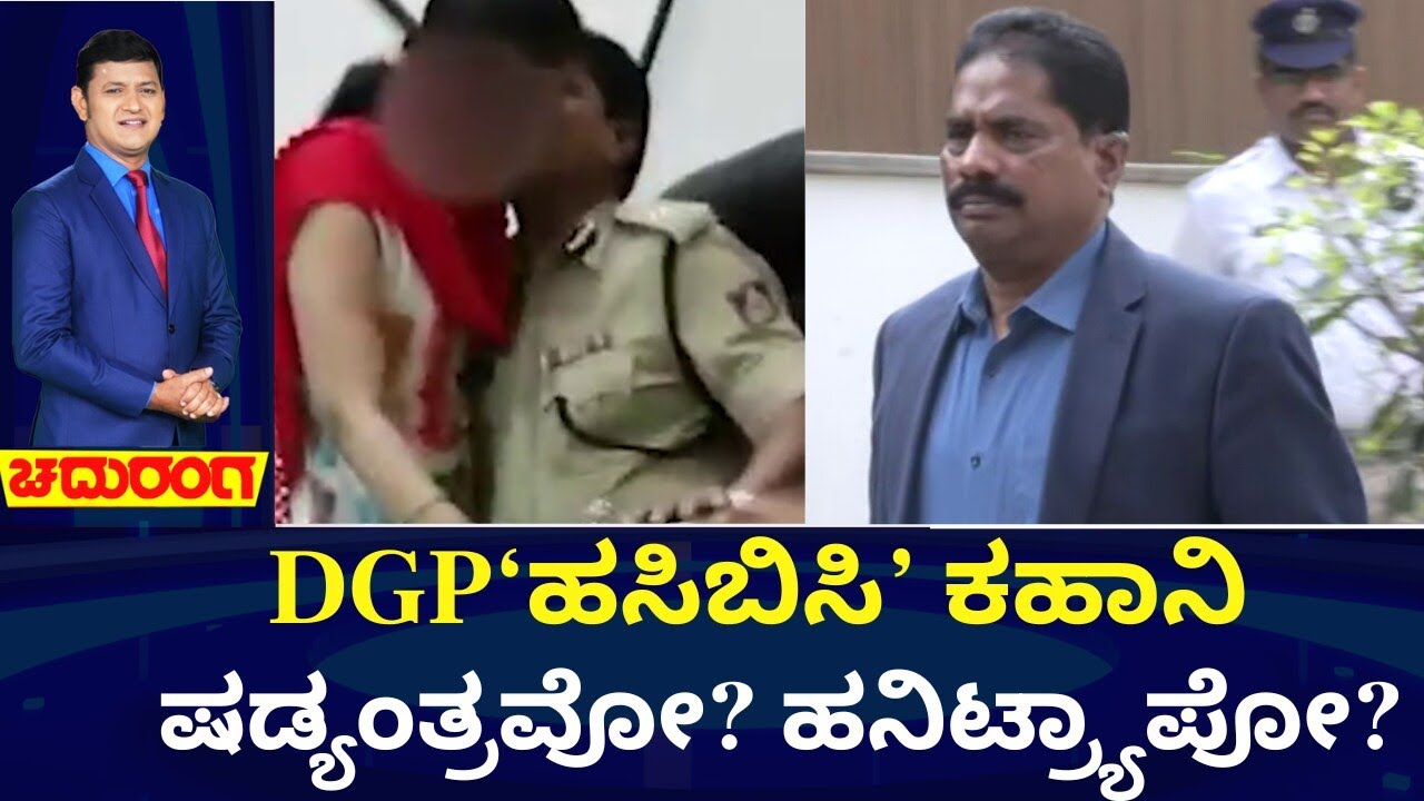 IPS Ramachandra Rao Video Controversy | ನಿವೃತ್ತಿ ವಯಸ್ಸಿನಲ್ಲಿ ಖಾಕಿ ರಾಮಚಂದ್ರನ ರಾಸಲೀಲೆ