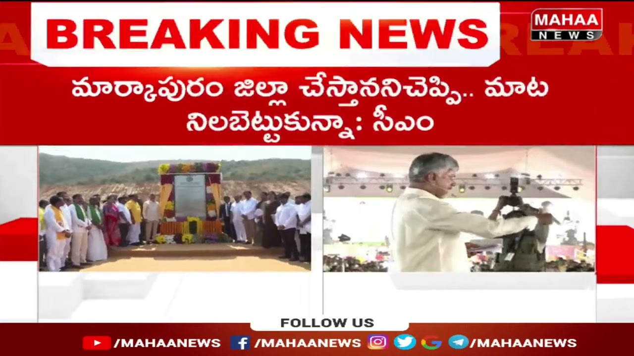 పోలవరం ప్రాజెక్టు వల్ల రాష్ట్రానికి పూర్వ వైభవం | CM chandrababu On Polavaram Project | Mahaa News