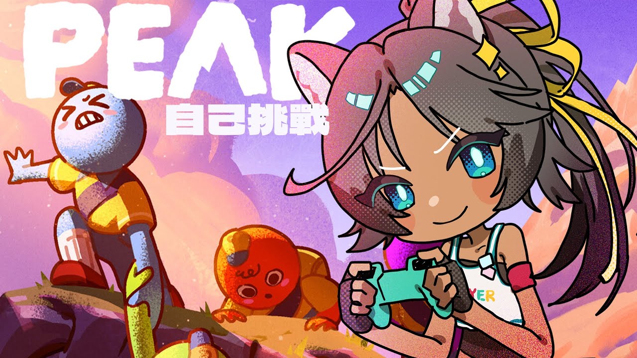 【PEAK】這真的是爬上癮了嗎？來自己挑戰一下，後面會鬼轉動森跑一下日課進度