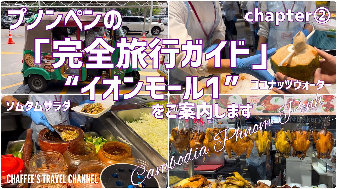 【カンボジアプノンペン】完全旅行ガイド No.2 イオンモール1をご紹介します Cambodia Phnom Penh Aeon Mall 1 / CHAFFEE’S TRAVEL CHANNEL