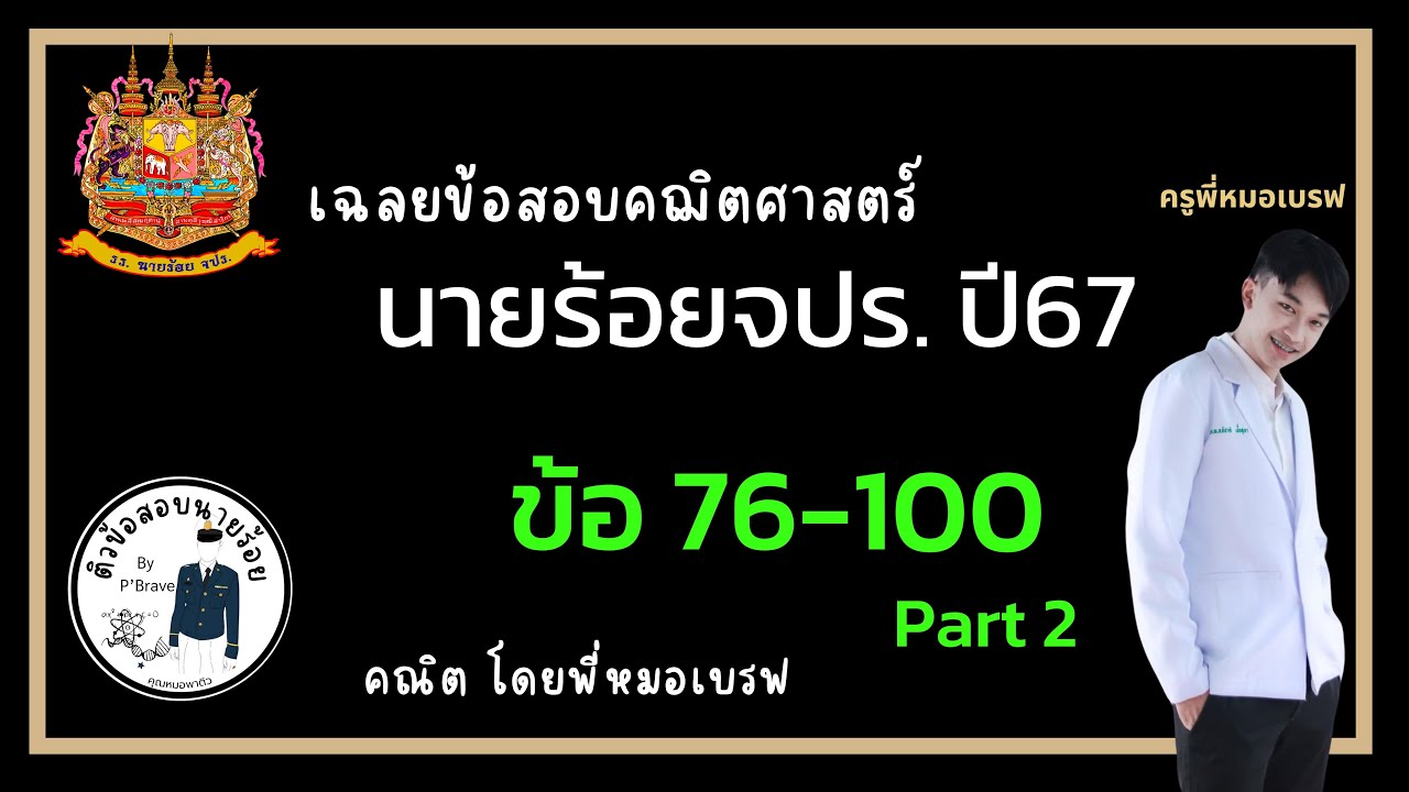 เฉลยข้อสอบนายร้อยจปร วิชาคณิตศาสตร์ ปี67 ข้อ 76-100 Part2