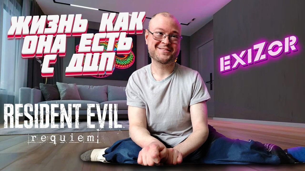 Жизнь с ДЦП и игры | IRL Resident Evil Requiem болтаем  live #exizor