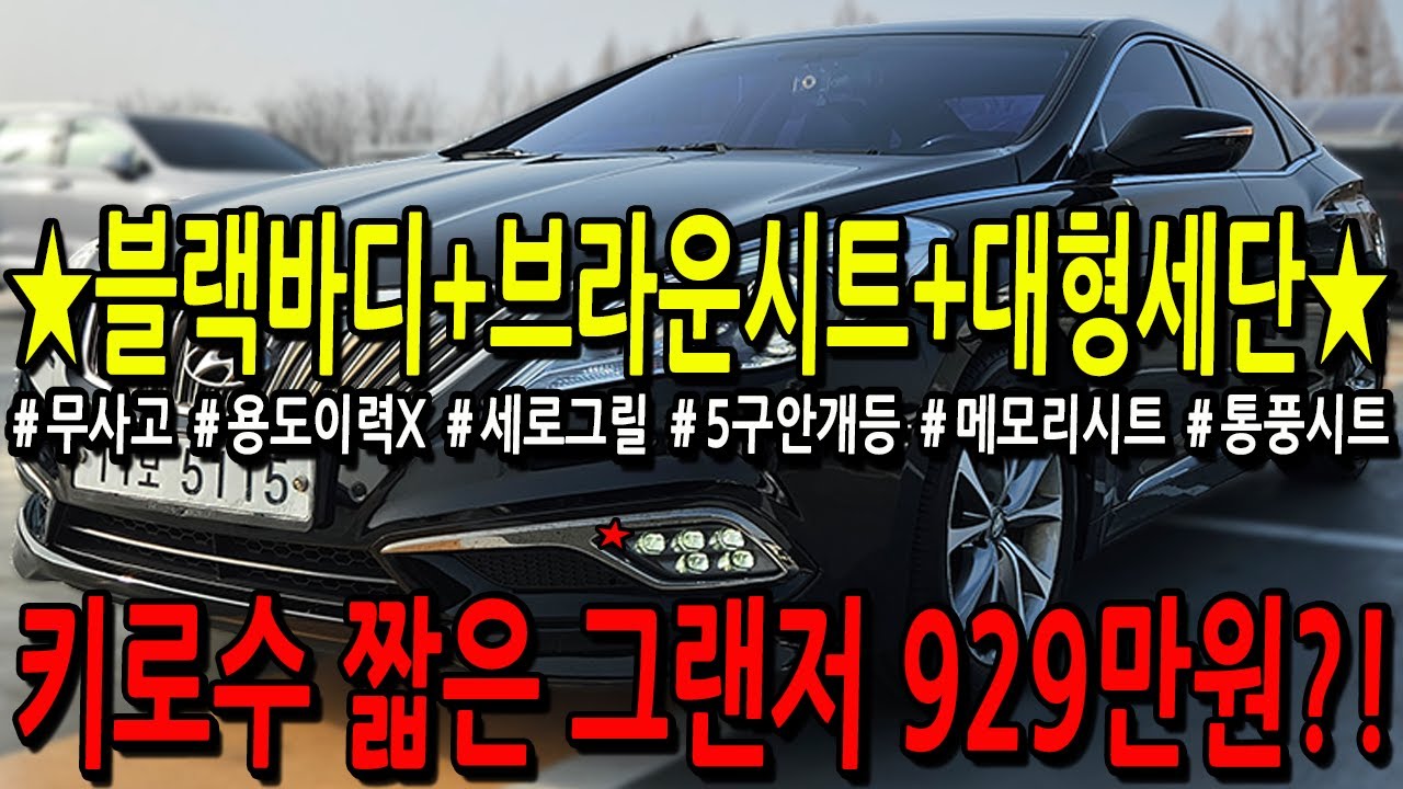 ※모든차 수수료 없음※ 블랙바디+브라운시트 꿀조합! 키로수 짧은 그랜저 929만원?!