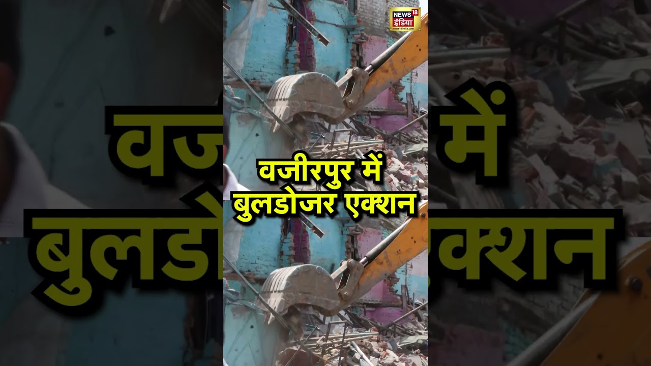 Delhi Bulldozer Action: दिल्ली के वजीरपुर में बुलडोजर एक्शन | Wazirpur Action | CM Rekha Gupta