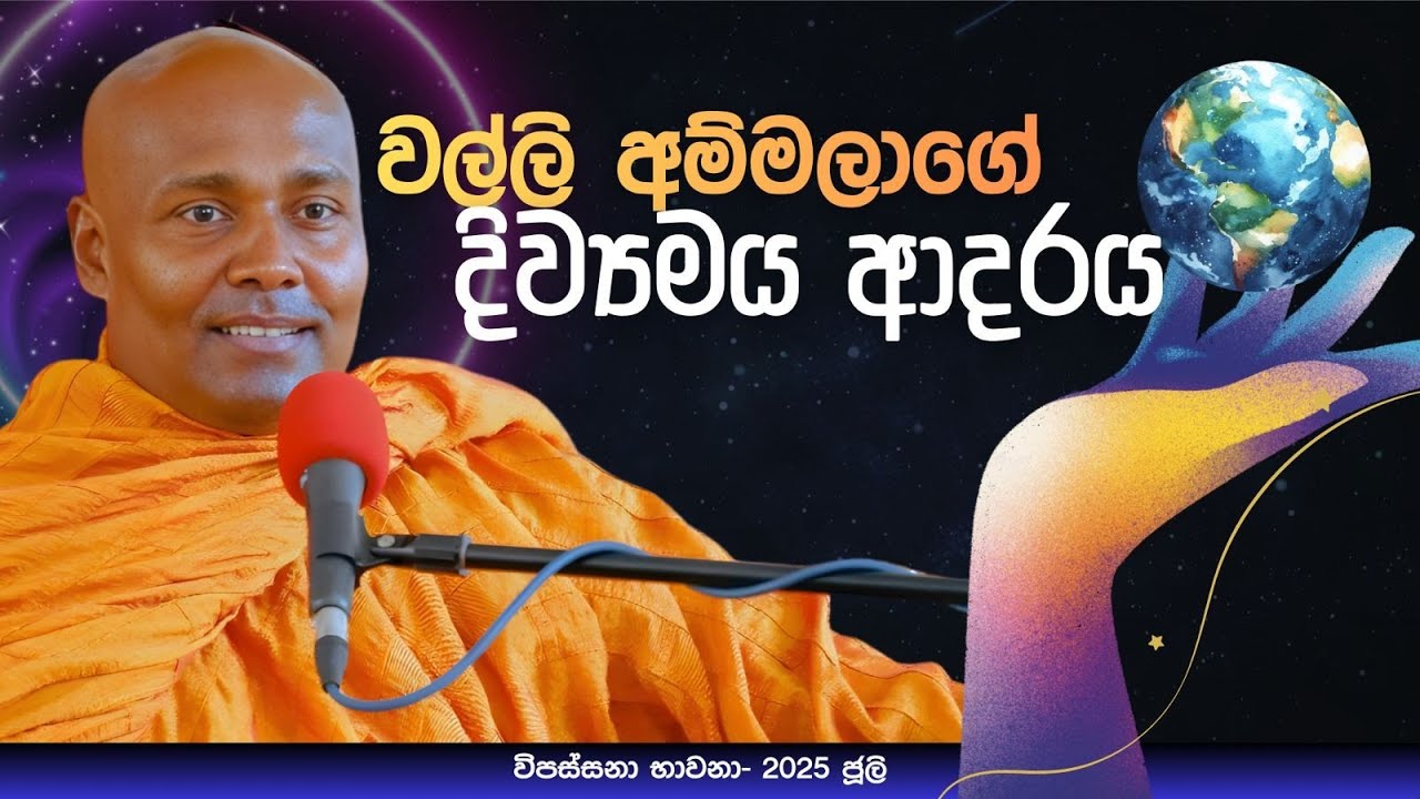 විපස්සනා භාවනා සදහම් කථිකාවත 2025.07.27