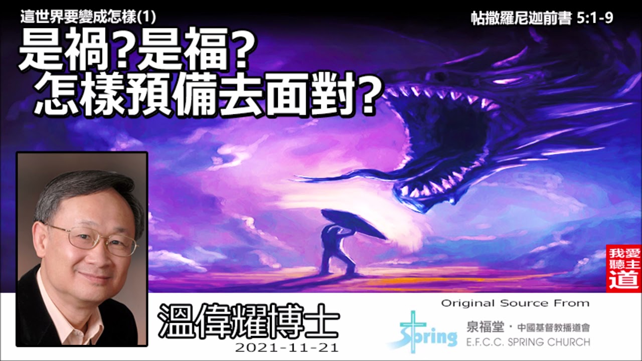 是禍?是福?怎樣預備去面對? (帖撒羅尼迦前書5:1-9) - 溫偉耀博士 【繁簡字幕 by Ellick Tang】 [這世界要變成怎樣系列 : 第1講]