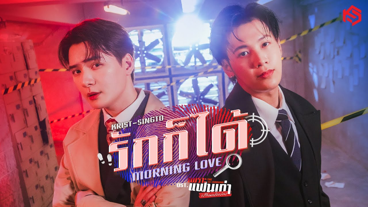 รักก็ได้ (Morning Love) Ost.เพราะแฟนเก่าเปลี่ยนแปลงบ่อย The Ex-Morning - Krist, Singto