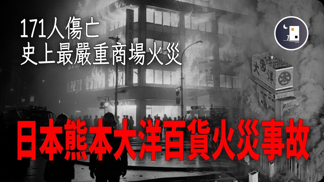 日本史上最嚴重商場火災 共造成171名傷亡者  熊本大洋百貨火災事故 | 日本昭和時代事件 | 月影街七號