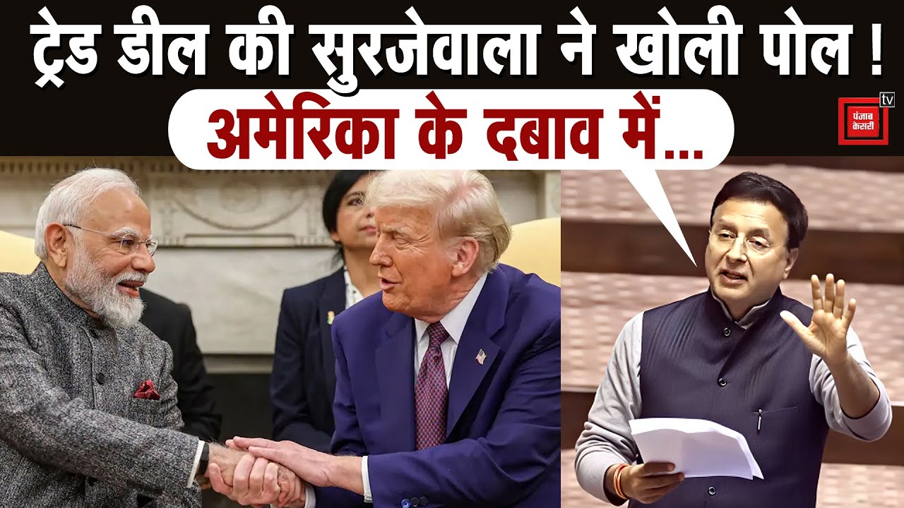 'भारत के संप्रभुता से समझौता....’,इंडो-यूएस ट्रेड डील को लेकर सुरजेवाला का मोदी सरकार पर गंभीर आरोप