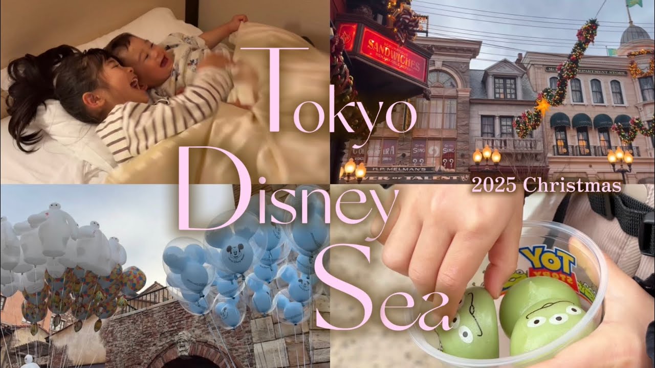 【子連れディズニーシー】１歳&６歳とゆったり楽しむ1日vlog｜前泊で朝から満喫｜2025クリスマス