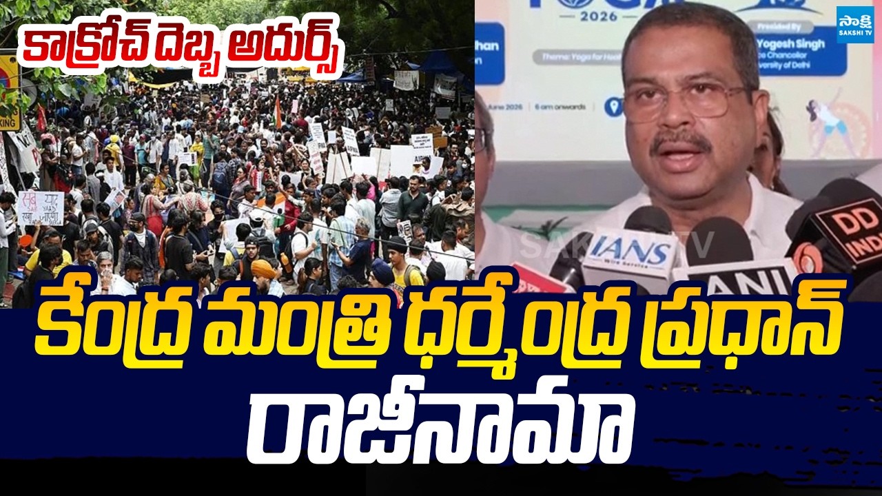 ధర్మేంద్ర ప్రధాన్ రాజీనామా | Union Minister Dharmendra Pradhan resigns | Sakshi TV Live