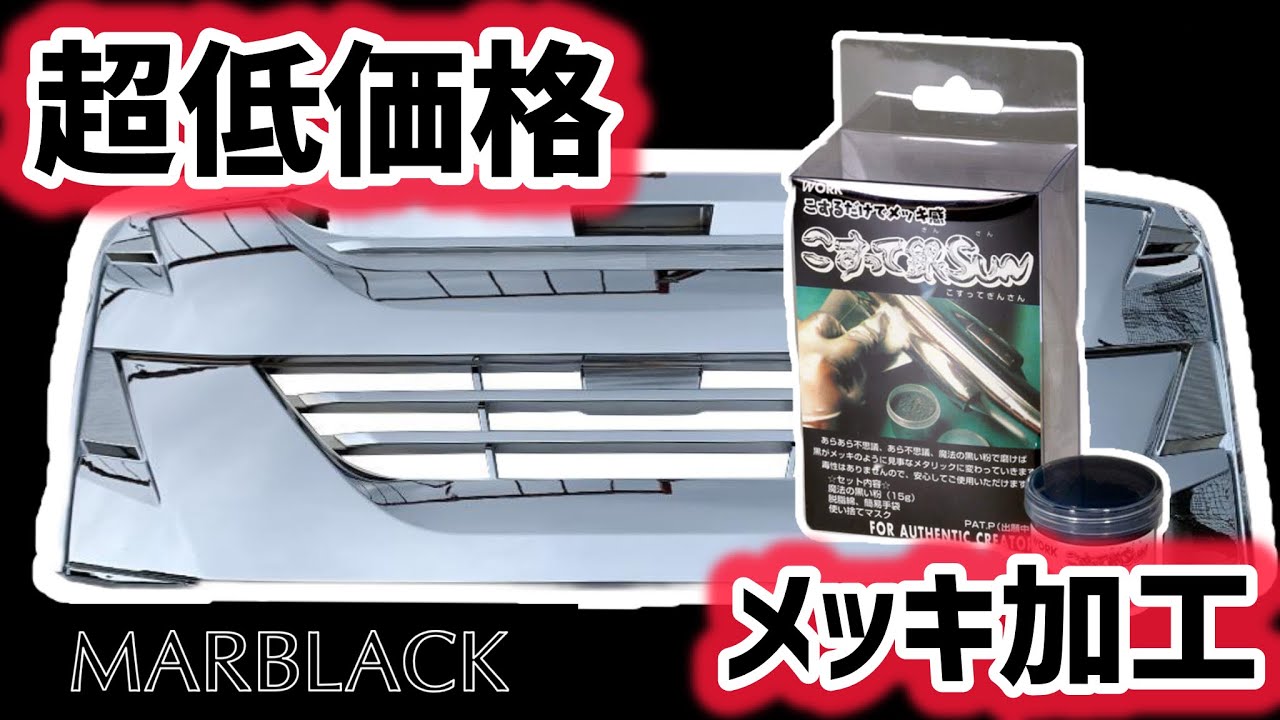 【検証】低価格メッキ粉末「こすって銀SUN」でどこまでメッキにできるのか！上塗りクリア塗装アフターも紹介！