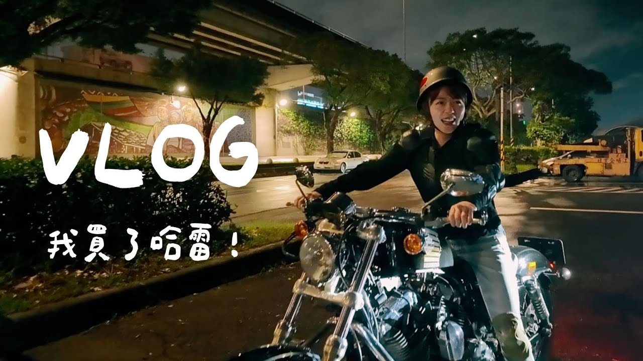 Vlog🔅 19 歲的夢，29 歲簽收！買了哈雷，買回自由的感覺│ 安J