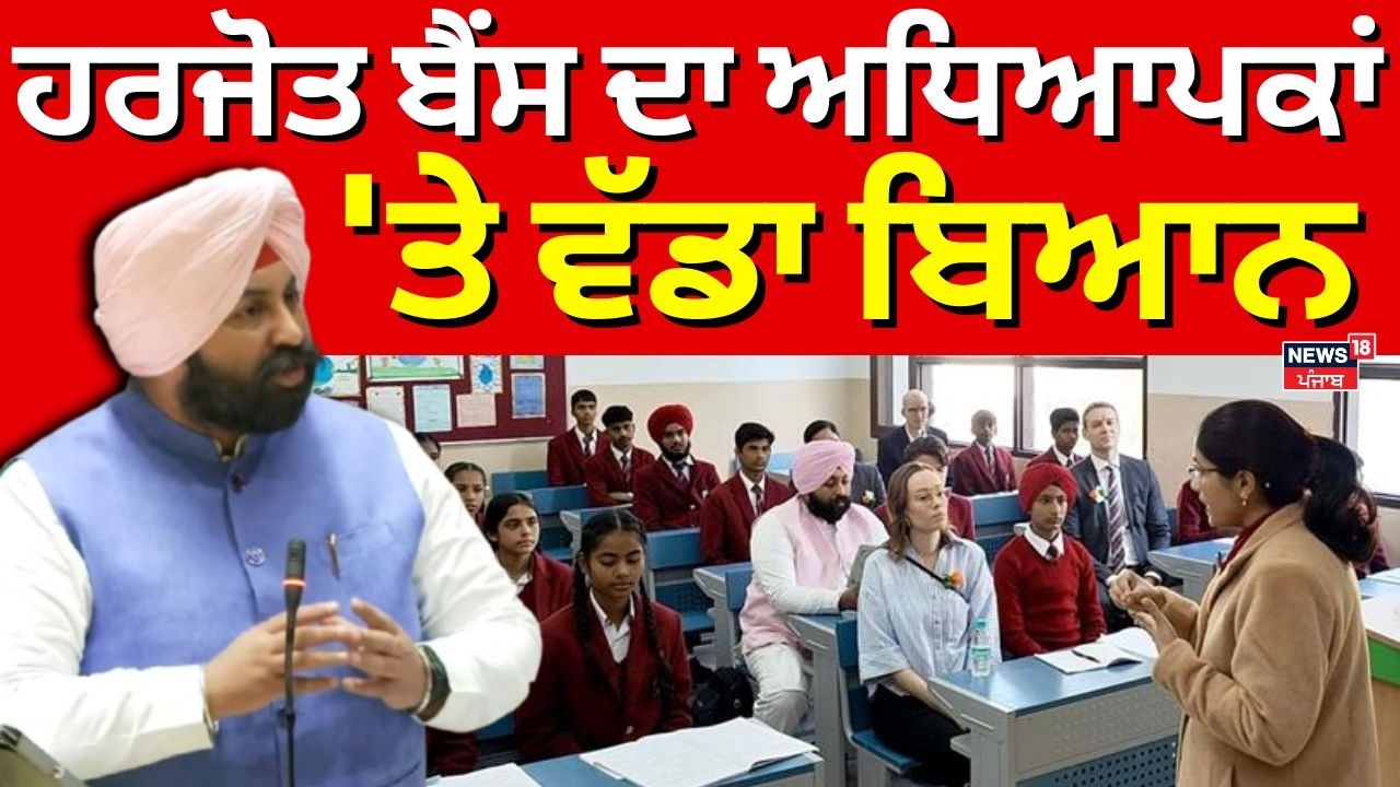 Harjot Bains on Punjab Teachers | ਹਰਜੋਤ ਬੈਂਸ ਦਾ ਅਧਿਆਪਕਾਂ 'ਤੇ ਵੱਡਾ ਬਿਆਨ| Punjab Vidhan Sabha | News18