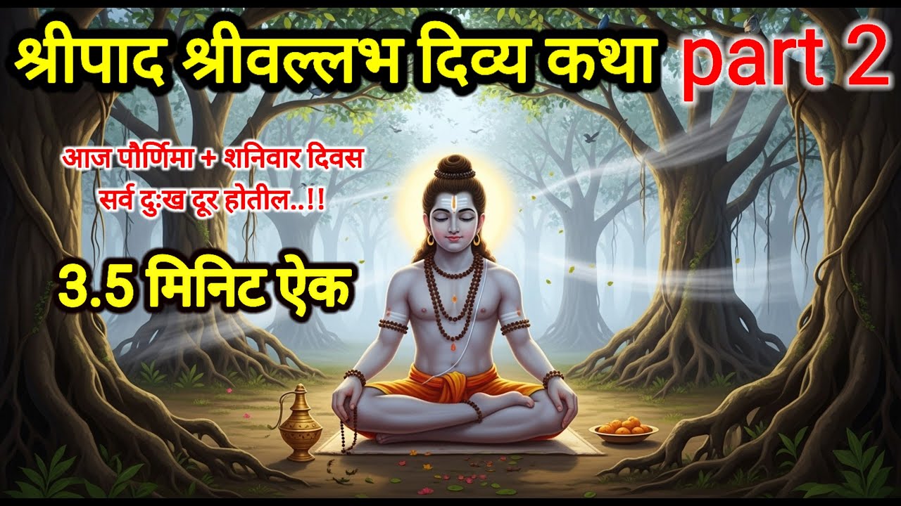 पौर्णिमा + शनिवार काहीकरून ऐक | श्रीपाद श्रीवल्लभ कथा | ऐकताच घरातील काळी शक्ती घरातून बाहेर 