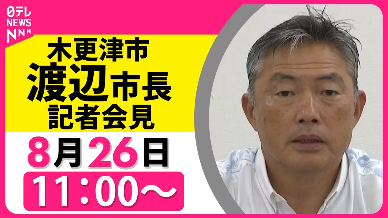 【ノーカット】渡辺木更津市長 記者会見 ── ニュースライブ［2025年8月26日］（日テレNEWS LIVE）