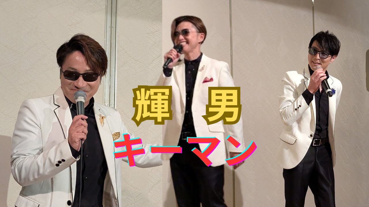 輝男キーマン