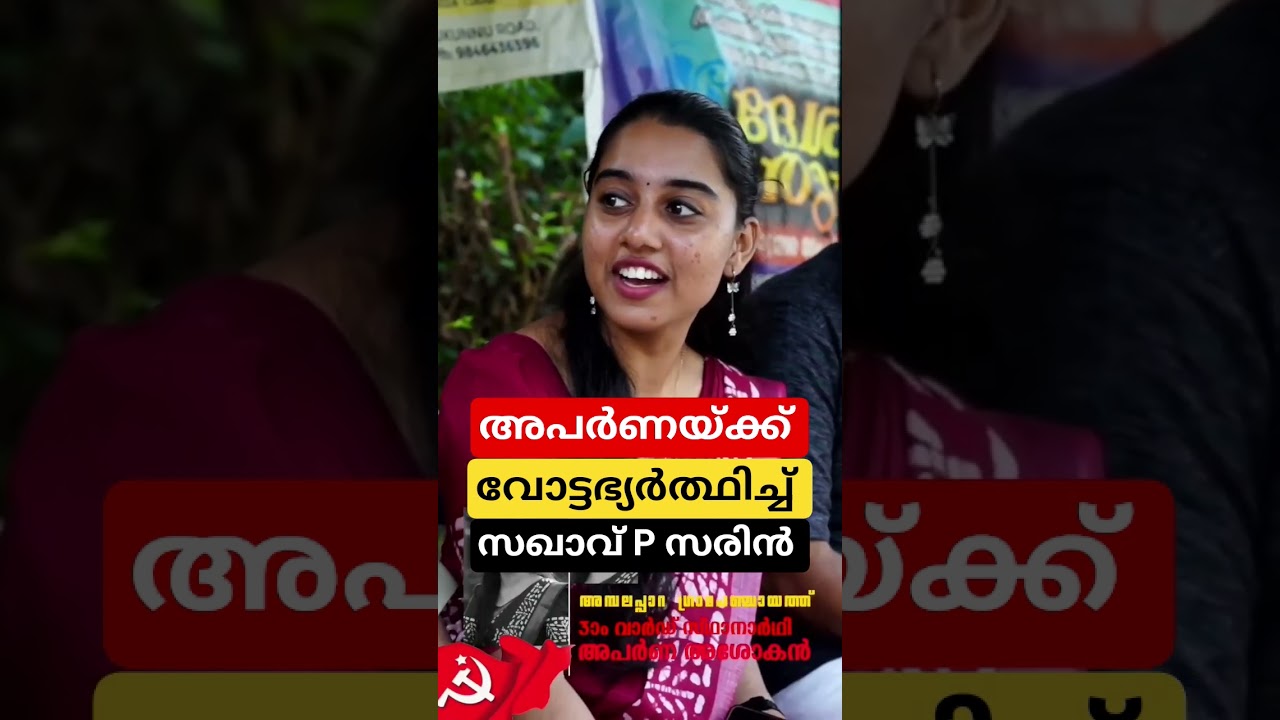 കടമ്പൂർ LDF സ്ഥാനാർത്ഥി സഃ അപർണ അശോകന് വോട്ട് അഭ്യാർത്ഥിച്ച് സഖാവ്  Dr Sarin P സരിൻ..❤️&zwj;🔥💪🏻 #cpim