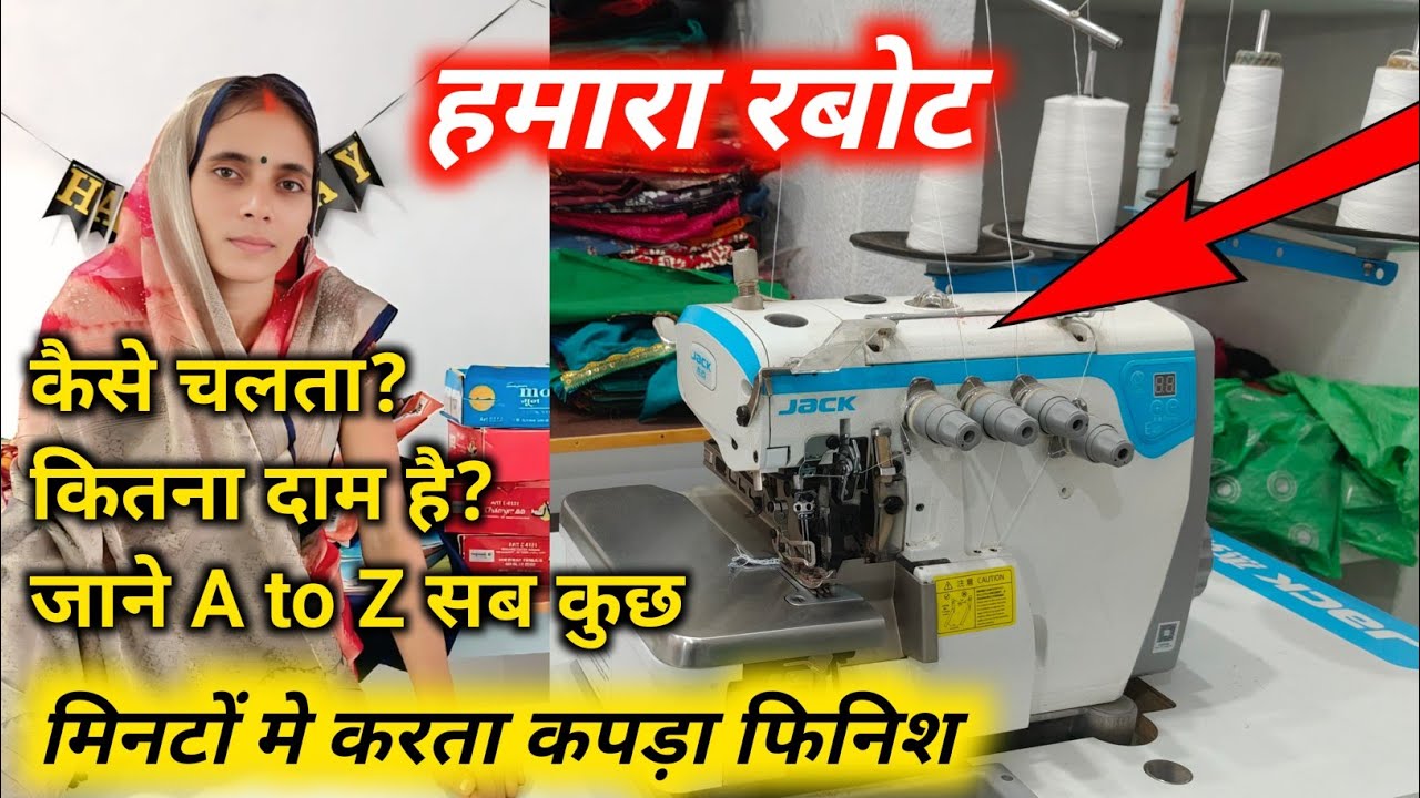 4 Thread Overlock machin कैसे चलता है? कितना दाम है? A to Z सब कुछ जानें। Jack machine 