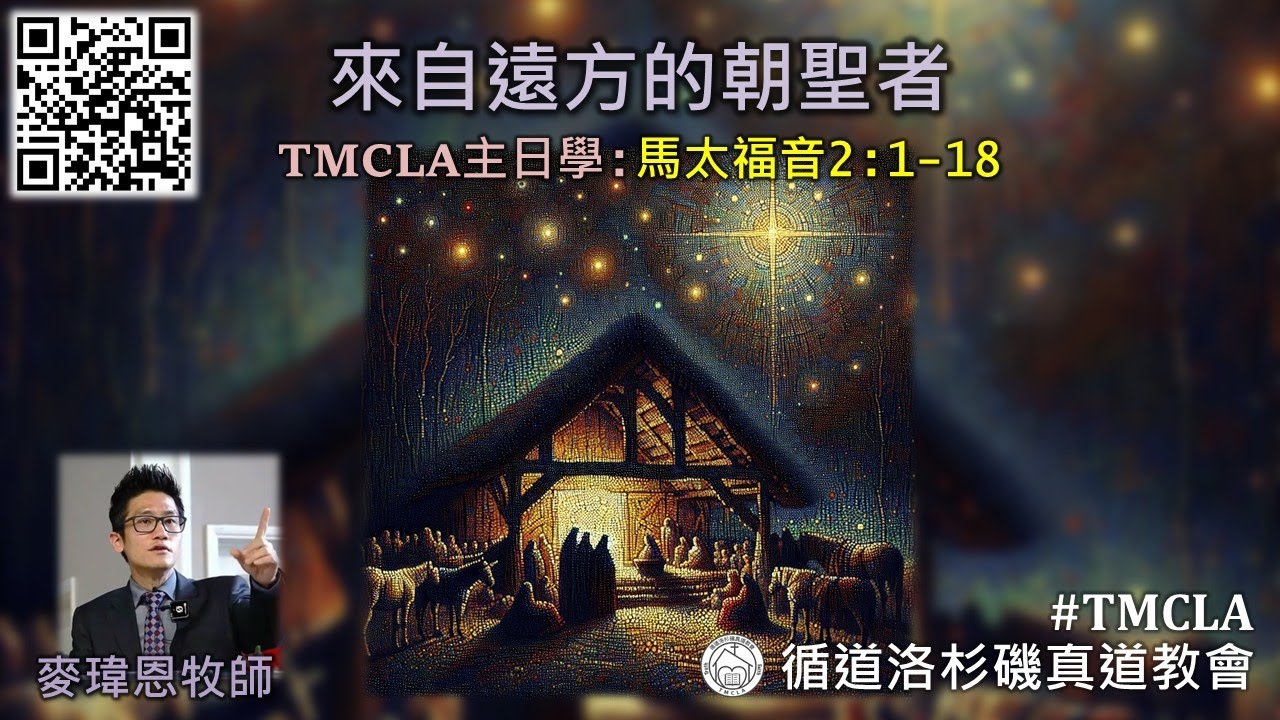 TMCLA主日學：來自遠方的朝聖者（粵）馬太福音 2:1-18