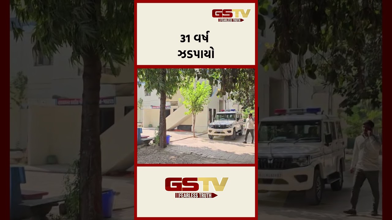 31 વર્ષ ઝડપાયો
