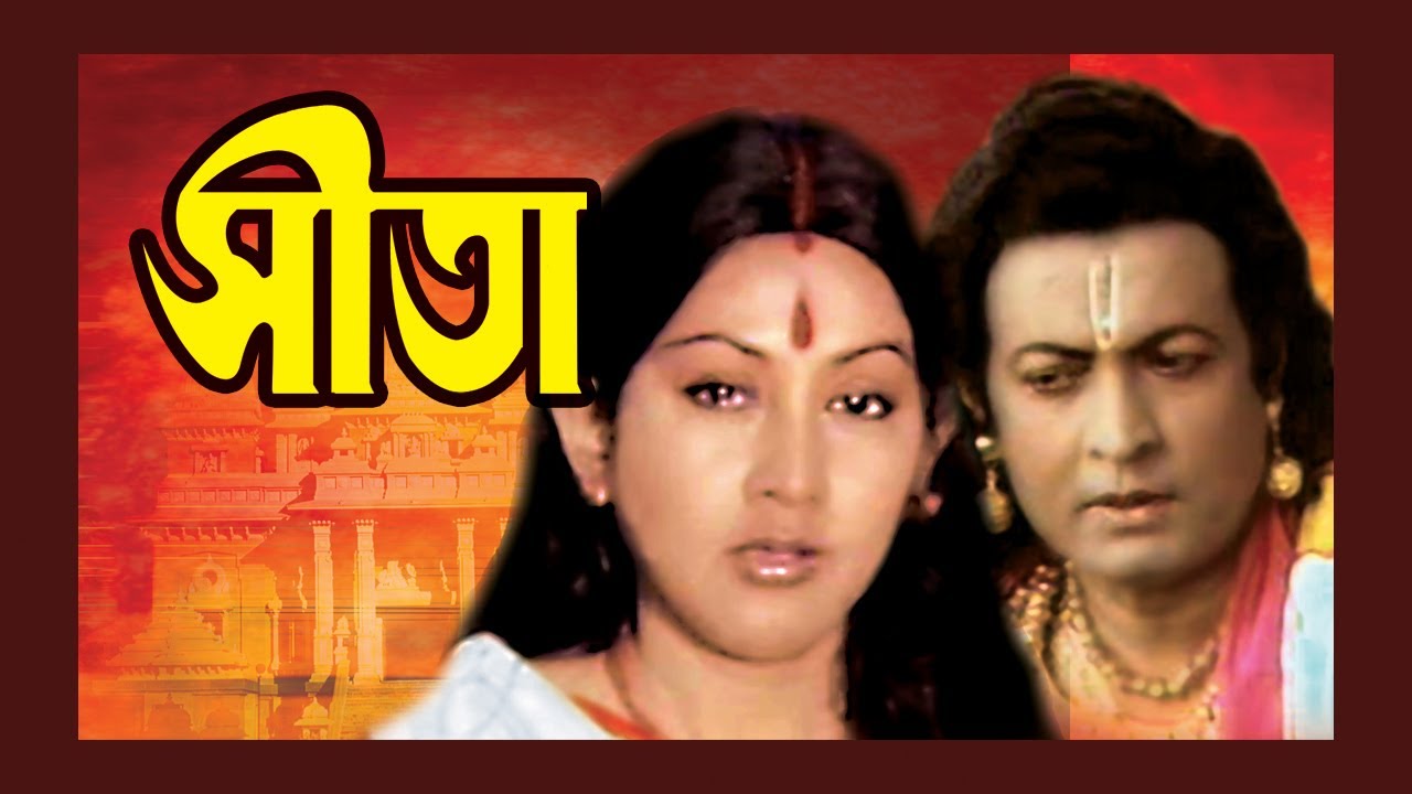 Sita | Bengali Devotional Full Movie | Sandha Roy,Asim Kumar,Bipin Gupta,Kanchan, Madhu Chatterjee