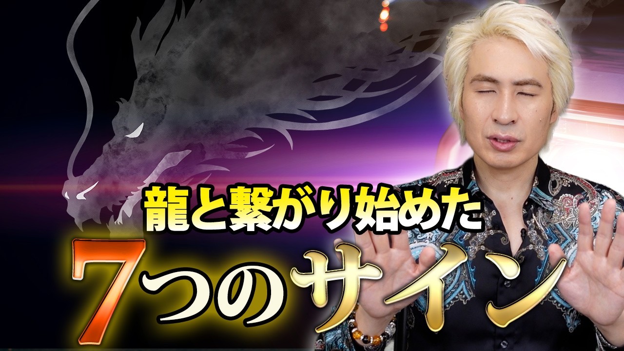 【超重要❗️】龍と繋がり始めた「サイン」７選をお伝えします