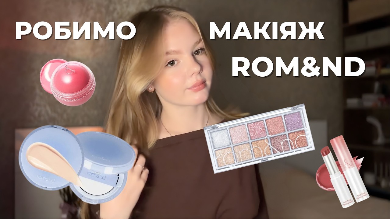 Секрет «скляної шкіри»: Повний макіяж лише косметикою Rom&nd ✨