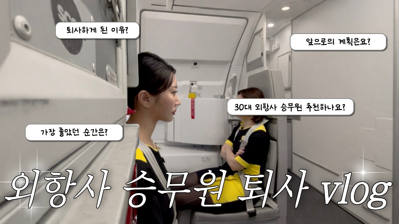 외항사 승무원 퇴사🥹 | 돈내고 퇴사하라구요..? 마지막 비행 이모저모 ✈️