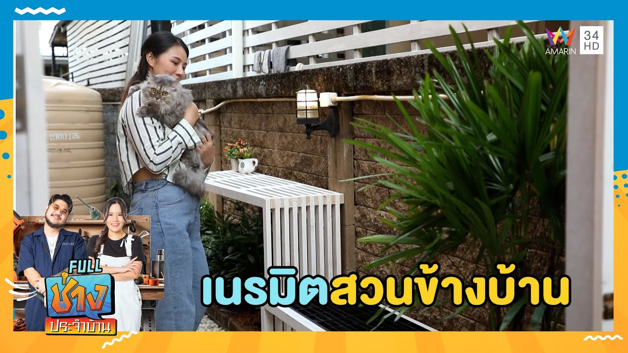 เนรมิตสวนข้างบ้าน | ช่างประจำบ้าน | 29 มิ.ย. 68 | FULL