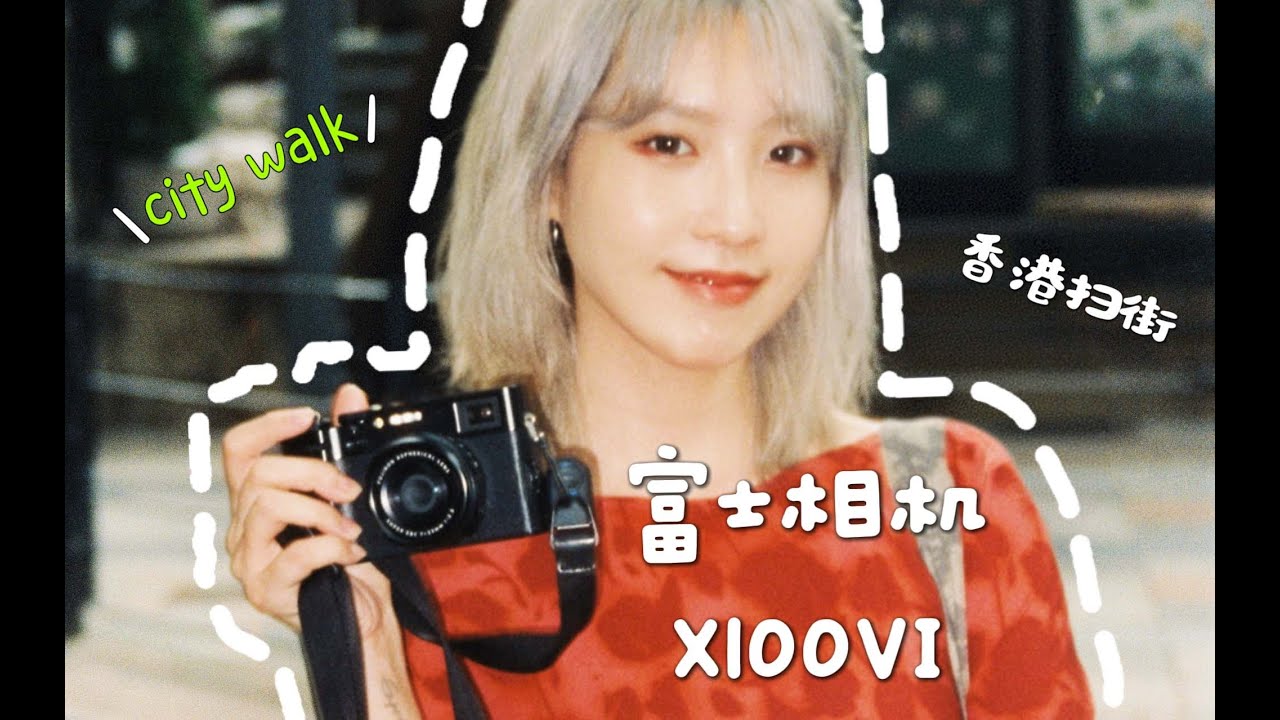 富士X100VI📷，我终于懂得为什么那么多人想要拥有它了