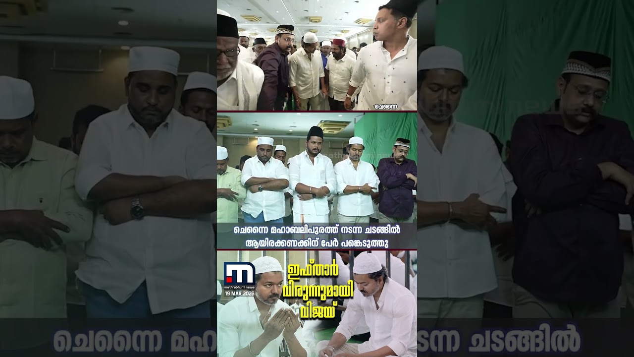 ഞാൻ ജനങ്ങളുടെ ടീം...; ഇഫ്താർ വിരുന്ന് സംഘടിപ്പിച്ച് ടി വി കെയും വിജയ്&zwj;യും | TVK Vijay | Iftar