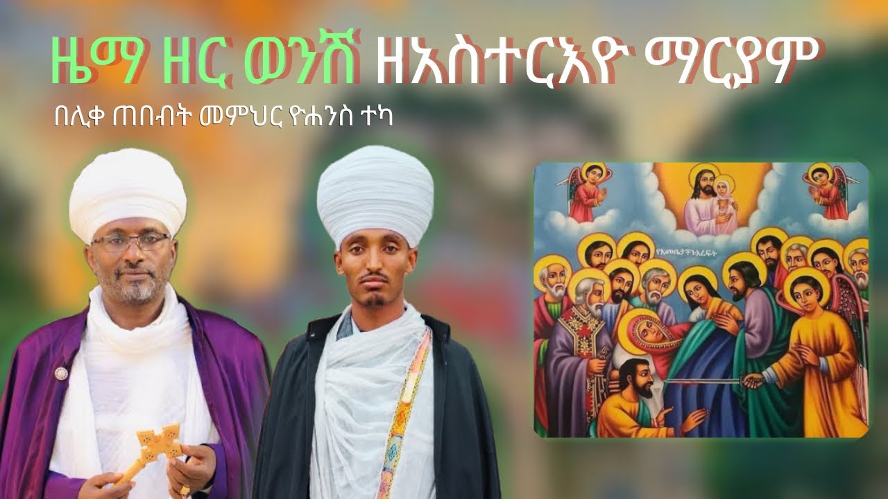 ዋዜማ ዚቅ ምልጣን ንሽ እስመለዓለም አቡን ዘአስተርእዮ ማርያም | Wazema Ziq Miltan Nish IsmeLealem Abun ZeAsteriyo Mariam