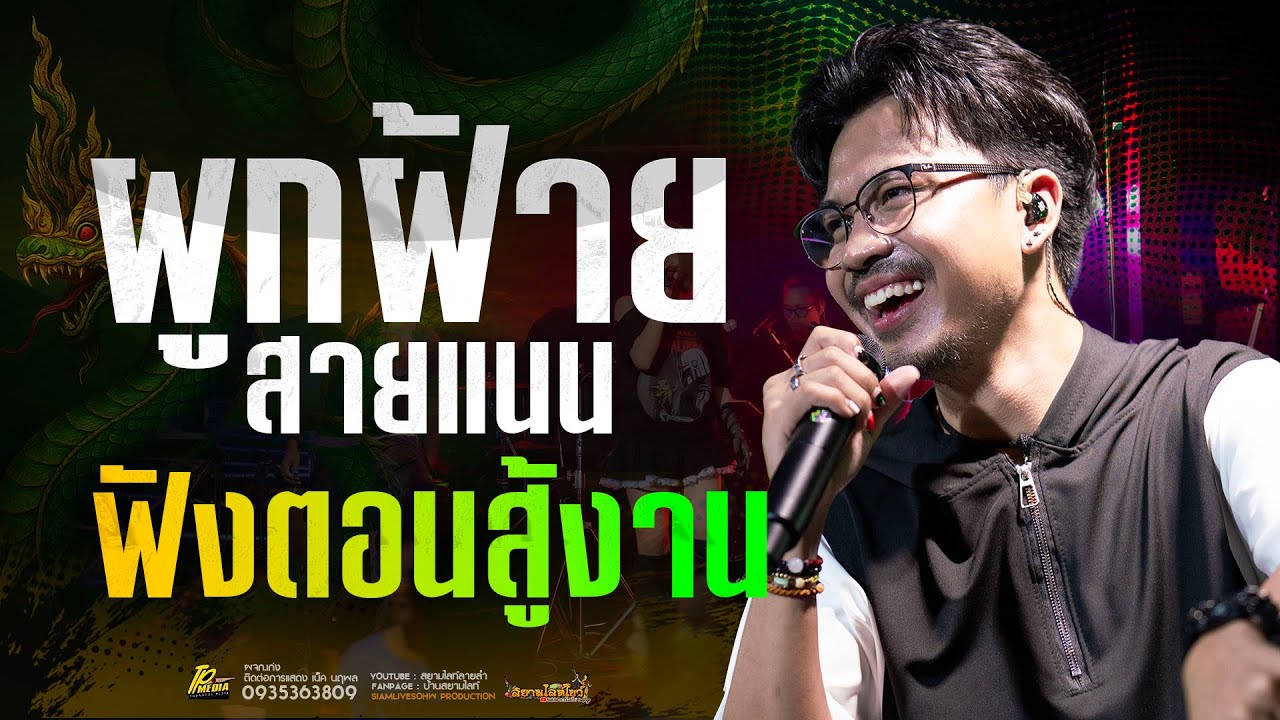 ผูกฝ้ายสายแนน อ้ายบ่ควรถืกฮัก เพราะทุกเพลง // เน็ค นฤพล