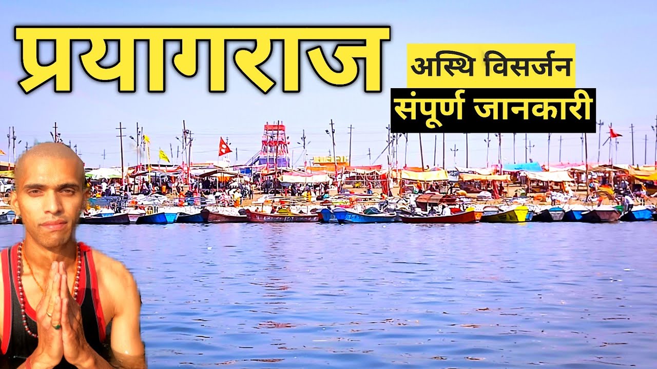 Prayagraj Me Asthi Visarjan | Prayagraj Mahavir Panda Full Details #Triveni_Sangam