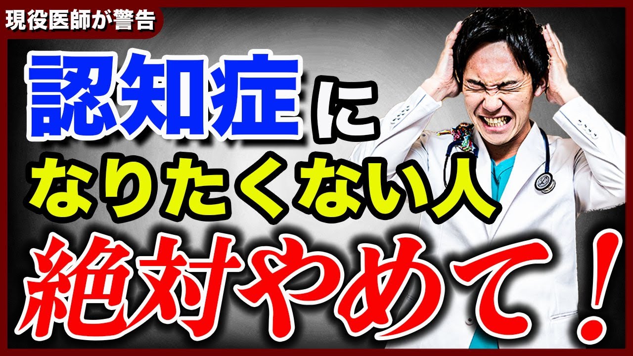 【これをやったら認知症】認知症になる人が必ずやってしまっている習慣5選を、高齢者クリニックの院長が解説します。