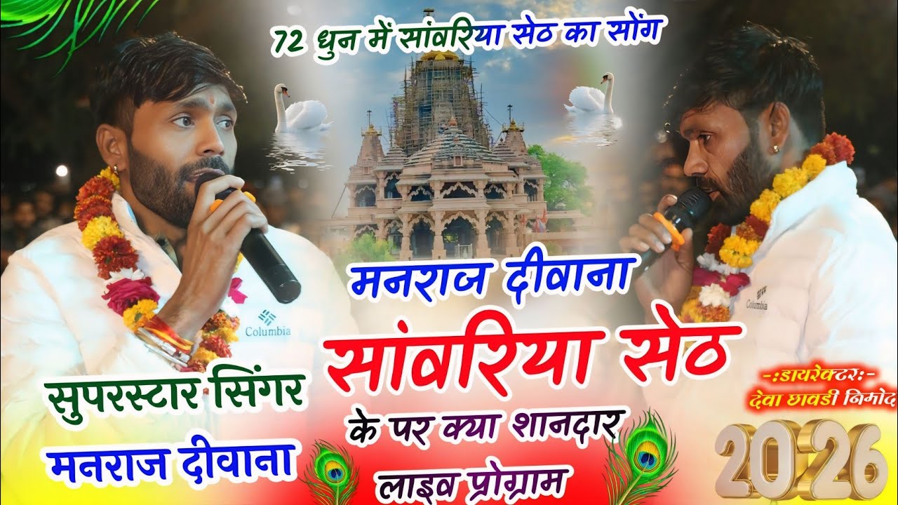 फिर से वायरल प्रोग्राम !! 72 धुन में सांवरिया सेठ का शानदार लाइव प्रोग्राम!! सिंगर मनराज दीवाना ...