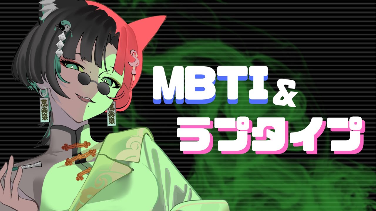 【雑談】MBTI診断＆ラブタイプ診断してみる【新人vtuber】