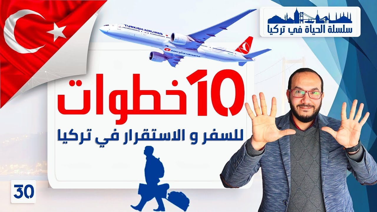 كيف تستقر في تركيا في ١٠ خطوات | الحياة في تركيا | أحمد الإستشاري | تركيا | اسطنبول