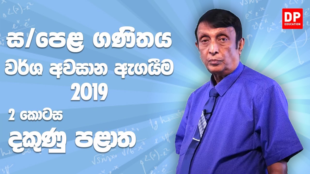 11 ශ්‍රේණිය - වර්ෂ අවසාන ඇගයීම 2019 දකුණු පළාත | 2 කොටස