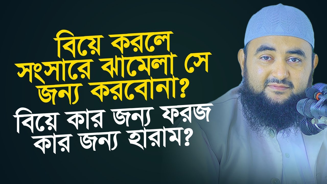 বিয়ে করলে সংসারে ঝামেলা সে জন্য করবোনা ? বিয়ে কার জন্য ফরজ কার জন্য হারাম ? mustafiz rahmani
