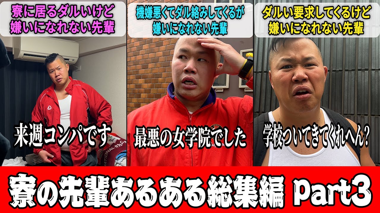 【一気見】嫌いになれない先輩PART3【しんや】【ラグビー】