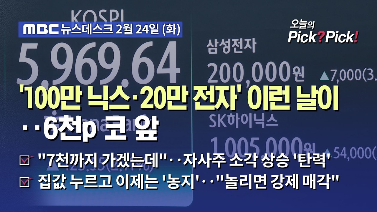 [이슈 Pick? Pick!] '100만 닉스·20만 전자' 도달‥1년 전 2400 코스피는 이제 6천 눈앞 (2026.02.24)