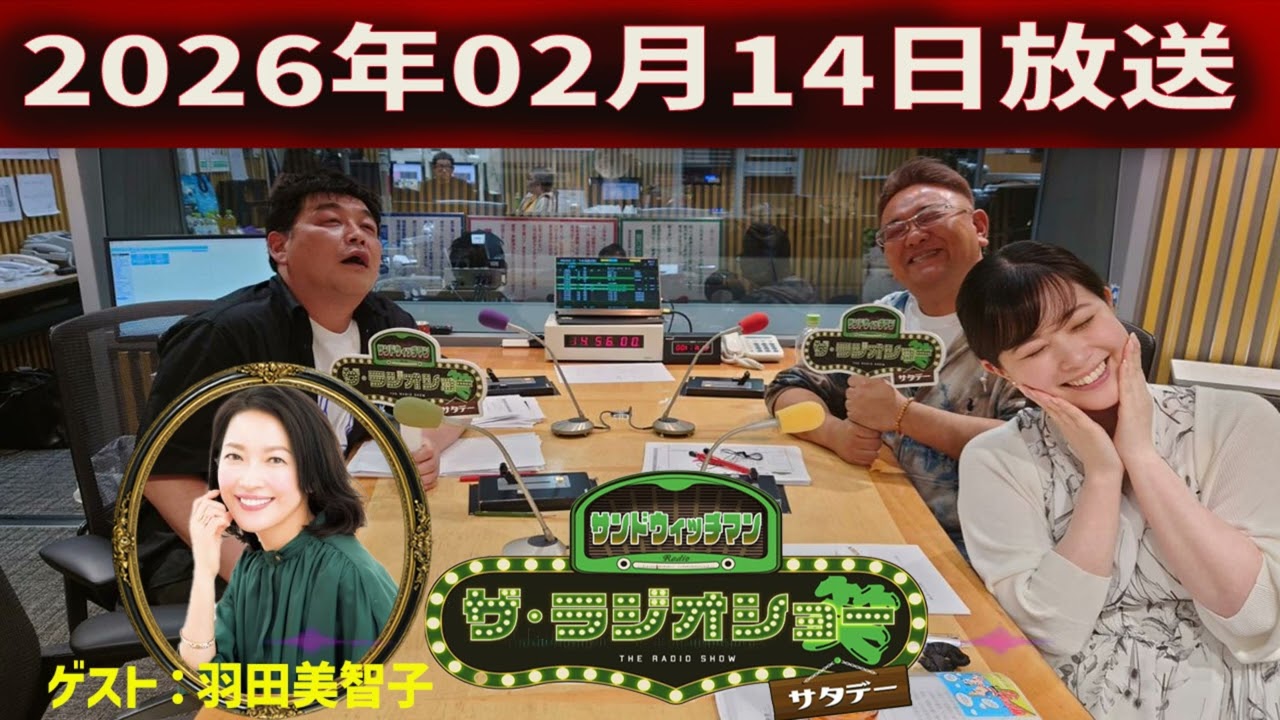 サンドウィッチマン　ザ・ラジオショー サタデー 2026年02月14日