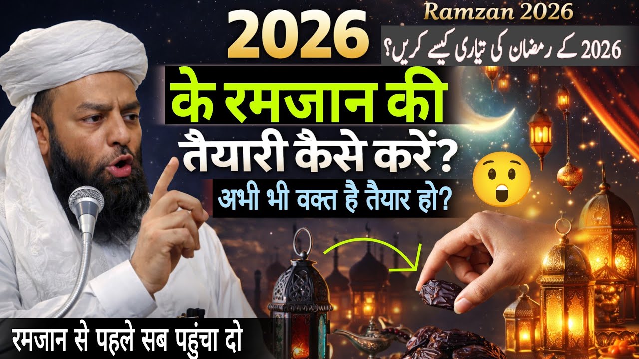 2026 के रमजान की तैयारी कैसे करें? |  अभी भी वक्त है | Shahi imam Punjab | @Moulanausmantherapy