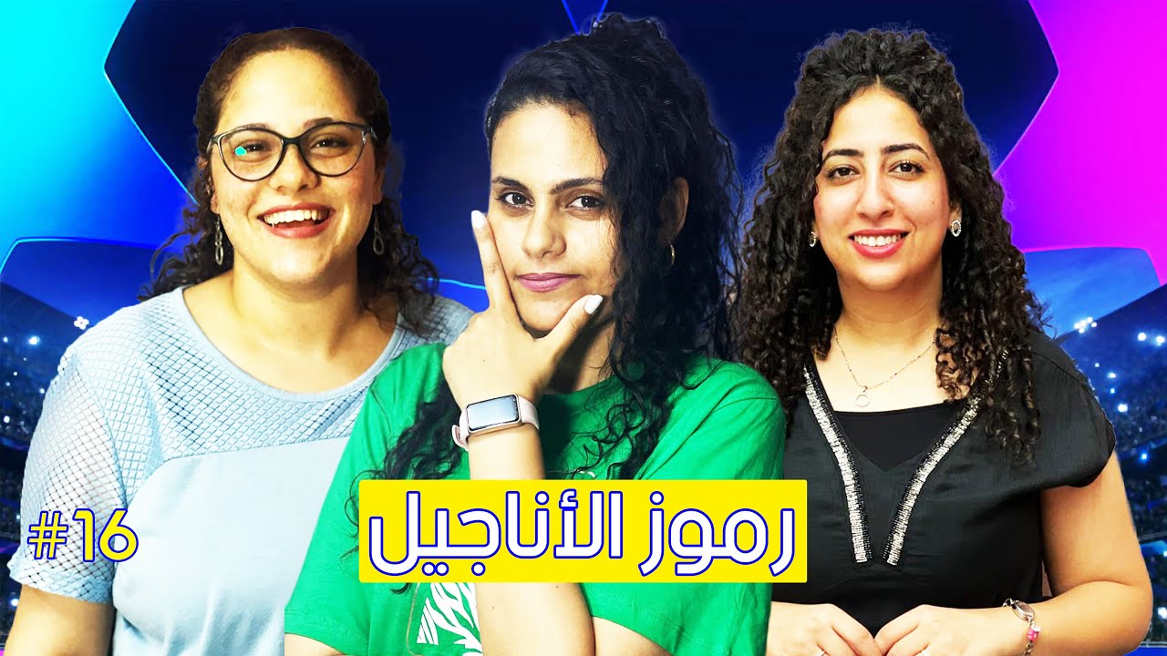 دوري ابطال المسيحين - الحلقه السادسه عشر 🏆