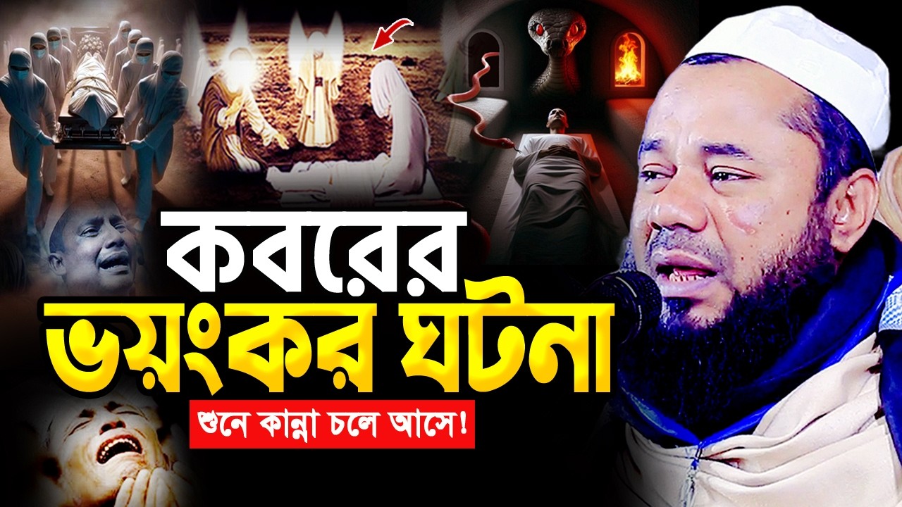 আহ! মৃত্যুর এমন ঘটনা জীবনে আর শুনেন নাই😭শরিফুজ্জামান রাজিবপুরী ওয়াজ Sharifuzzaman Rajibpuri Waz 2026