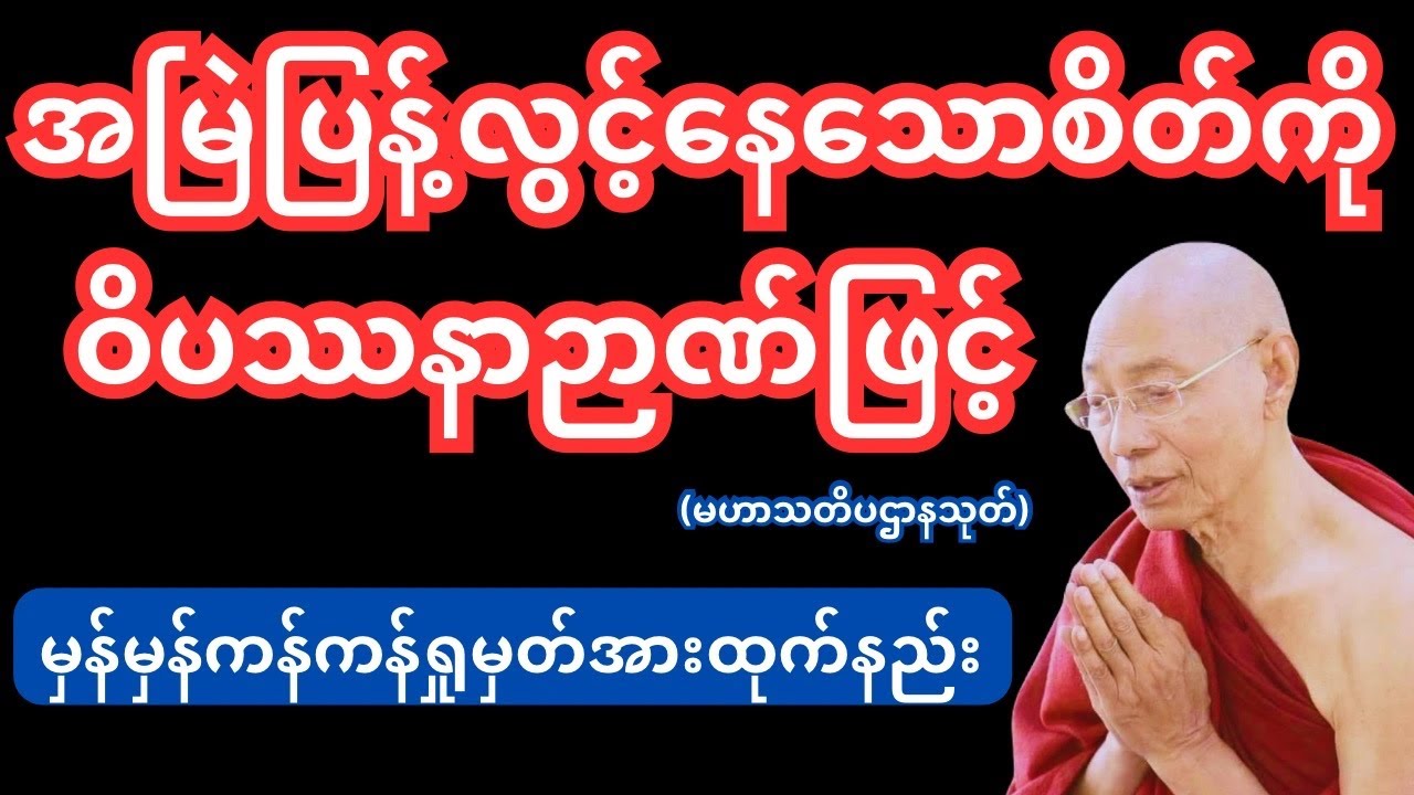 ပြန့်လွင့်တတ်​သောစိတ်ကိုရှုမှတ်အားထုက်နည်း(စိတ္တာနုပဿနာသတိပဌာန်)#တရားတော်များ #drnandamalabhivamsa