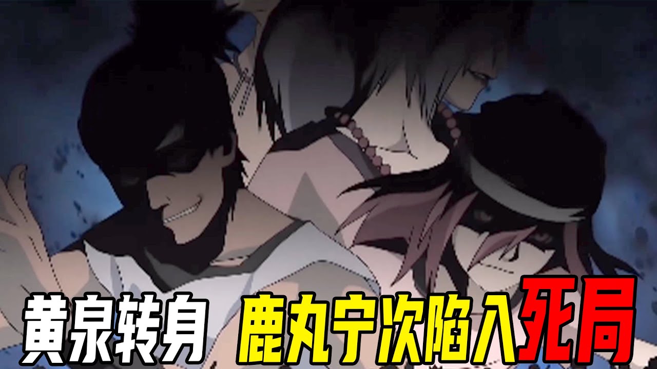 【疾风传忍界大战篇26】鹿丸一行灵魂被剥离差点丧命，秽土转生的音忍四人众竟如此强悍！鸣人终于赶到打破僵局